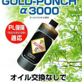 goldpunchα3000 16万キロ エンジンオイル 添加剤