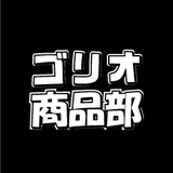 ゴリオ通販