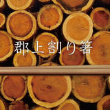 郡上割り箸