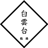 白雲台 オンラインショップ