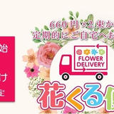 花くる便