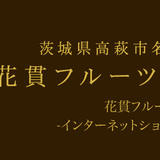 【花貫フルーツほおずき】インターネットショップ