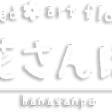 花さんぽ|種子、アートフラワー、栽培キット