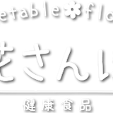 花さんぽ|健康食品