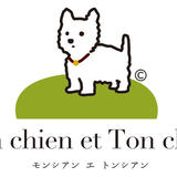 Mon chien et Ton chien モンシアン エ トンシアン-ウェスティ