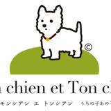 Mon chien et Ton chien モンシアン エ トンシアン-うちの子あの子-ウェスティ