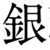 Herb&Tea 白銀荘 - shop -