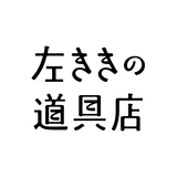左ききの道具店