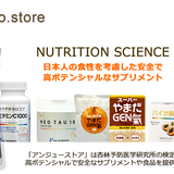 アンジュー京都ストア(杏林予防医学研究所検定・ニューサイエンス代理店anjuu-kyoto STORE)
