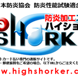 防炎加工スプレー「ハイショーカー」(防炎加工剤スプレー) 全国無料配送ショップ stores店(クレジットカード払い専用) 公益財団法人日本防炎協会 防炎試験性能適合