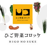 ひご野菜コロッケ専門店 ひごのすけ