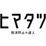 飛沫防止の達人
