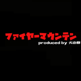 ファイヤーマウンテン ~プロデュースby火の豚~