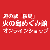 道の駅桜島 火の島めぐみ館 オンラインショップ