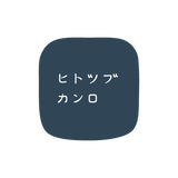 ヒトツブカンロ ONLINE SHOP