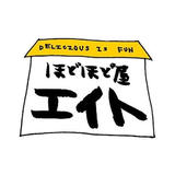 ほどほど屋エイト DELICIOUS IS FUN!!