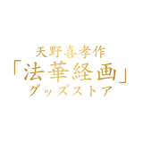 天野喜孝作「法華経画」グッズストア