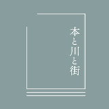本と川と街 オンラインショップ