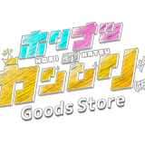 ホリナツのカンムリ(仮)グッズストア