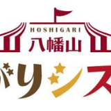 劇団八幡山ほしがりシスターズアイテムショップ