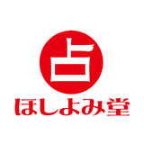 ほしよみ堂 オンライン鑑定