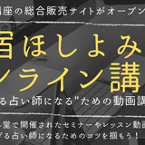 ほしよみ堂オンライン講座