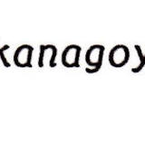 kanagoyomi亭