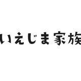 いえじま家族・公式オンラインショップ