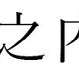堀之内出版ウェブストア