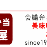 宅配グルメ弁当 いのうえ屋