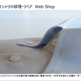 ワイシャツの修理・リペア いとうワイシャツ Web Repair Shop