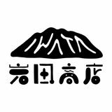 岩田商店