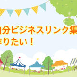 自分ビジネスリンク集を作りたい!