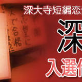 深大寺短編恋愛小説公募事業「深大寺恋物語 入選作品集 オンラインショップ