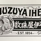 数珠屋伊平