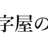 十字屋刺繍有限会社 腕守り販売ページ