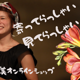 椛島恵美オンラインショップ