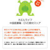 カエルライフ中国語教材ストア