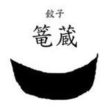 餃子篭蔵