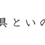 家具といのり
