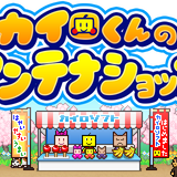 カイロくんのアンテナショップ