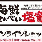 海鮮せんべい塩竈