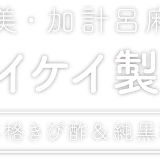 奄美・加計呂麻島の『真きび酢 & 純黒糖』|タイケイ製糖