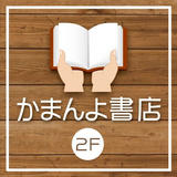 かまんよ書店 通販部