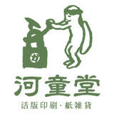 活版印刷・紙雑貨 河童堂 letterpress