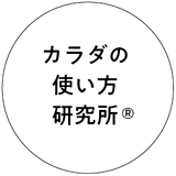 カラダの使い方研究所®️ストア