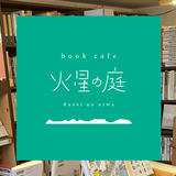 book cafe 火星の庭 オンラインショップ