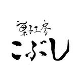 菓子工房こぶし
