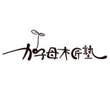 加子母木匠塾
