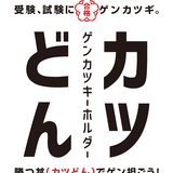 ゲンカツキーホルダー、カツどん